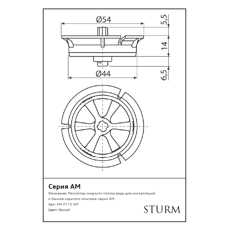 Регулятор скорости потока воды STURM AM AM-P115-WF купить в СПБ ...